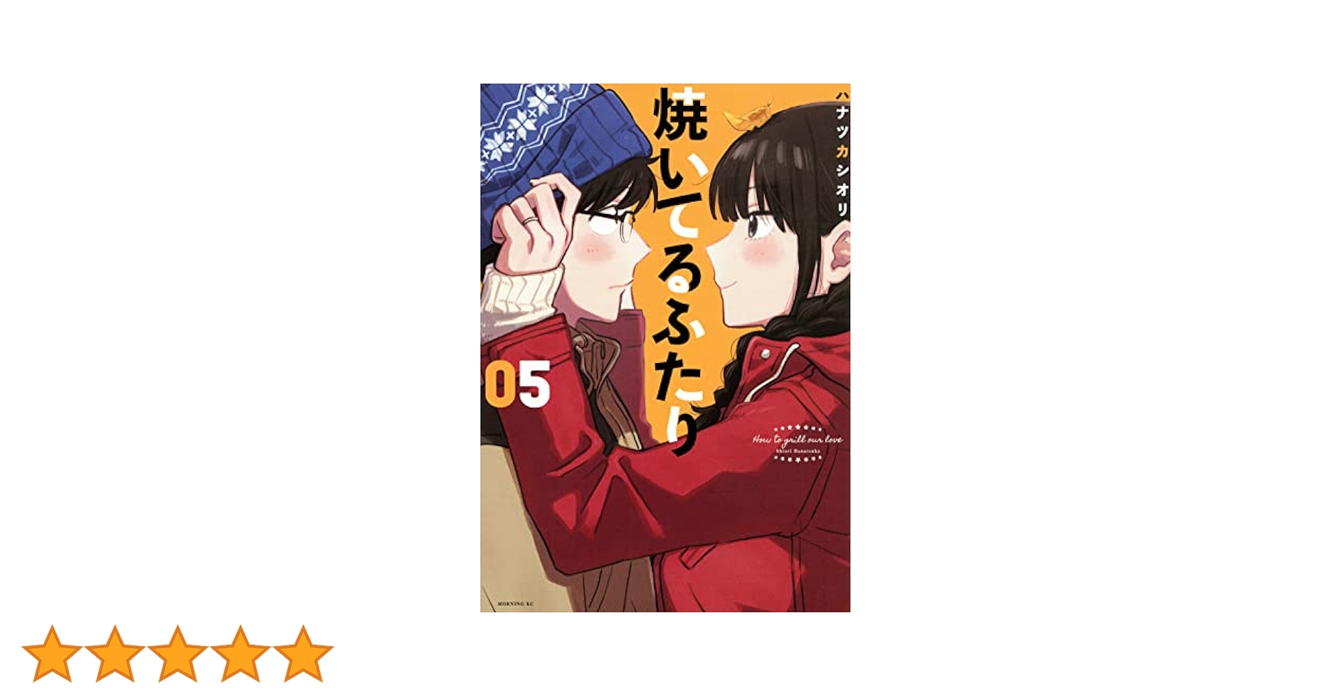 焼いてるふたり(5) (モーニングKC) | ハナツカ シオリ |本